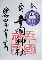 辛國神社の御朱印