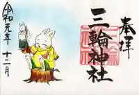 三輪神社の御朱印