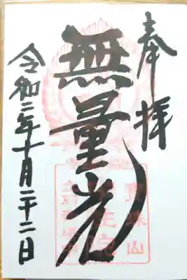 中性院の御朱印