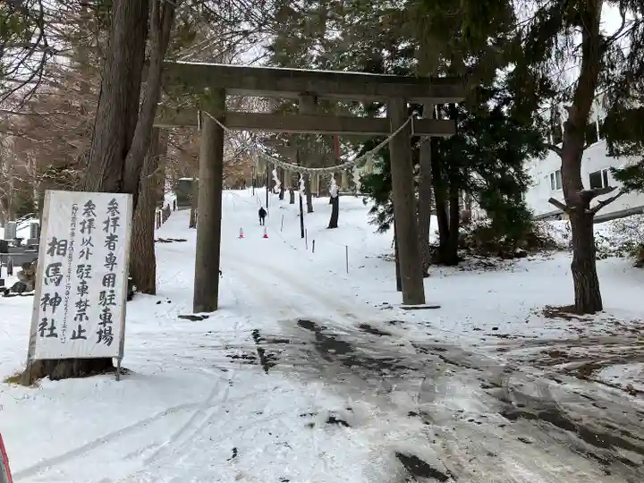 相馬神社(北海道)