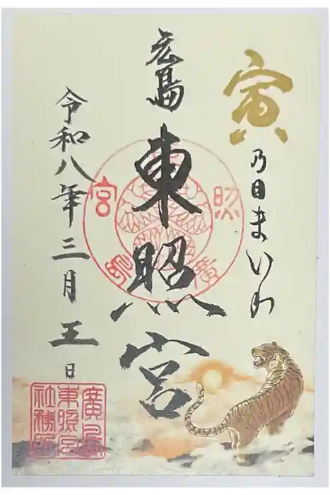 東照宮の御朱印