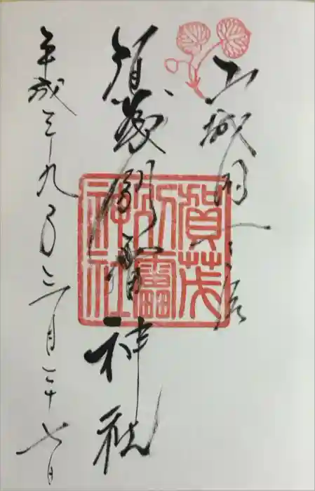 賀茂別雷神社（上賀茂神社）の御朱印