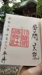 小野照崎神社の御朱印