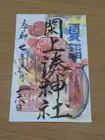 閖上湊神社の御朱印