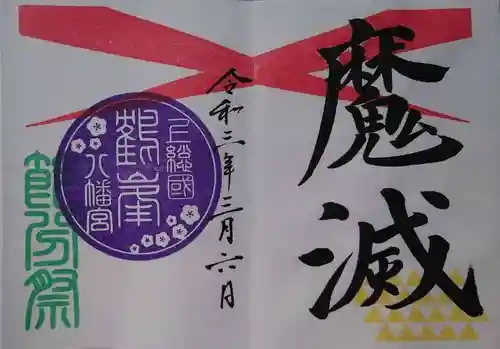 鶴峯八幡宮の御朱印