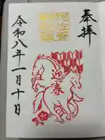 阿佐ヶ谷神明宮の御朱印