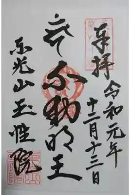 玉性院の通常御朱印です！