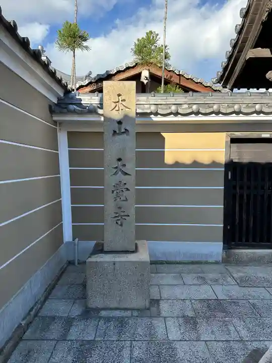大覚寺のその他建物