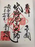 惣宗寺の御朱印