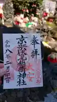 京濱伏見稲荷神社の御朱印