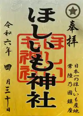 ほしいも神社(茨城県)