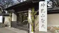 待乳山聖天(本龍院)の山門・神門
