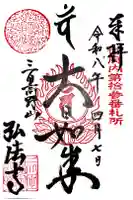 弘法寺(龍生院)の御朱印