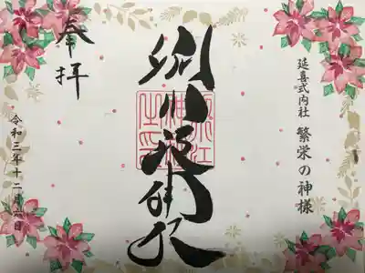 『通常(見開き)』の御朱印