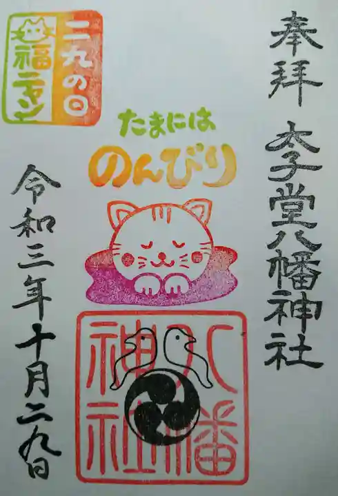 太子堂八幡神社の御朱印