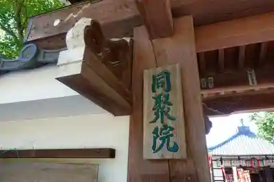 五大堂同聚院のその他建物