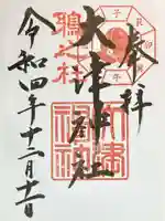 大津神社の御朱印