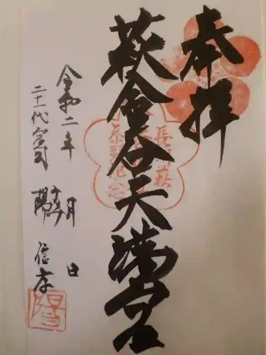 金谷神社の御朱印