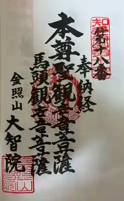 知多西国　御朱印