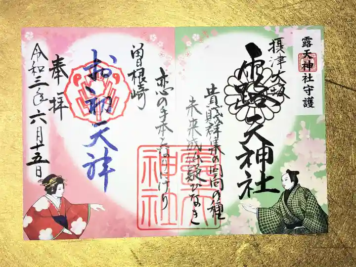 露天神社(お初天神)の御朱印