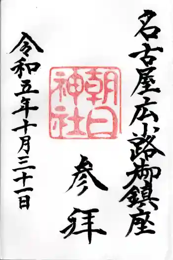 朝日神社の御朱印 2025年06月