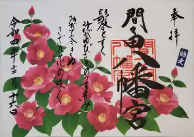 今月の御朱印