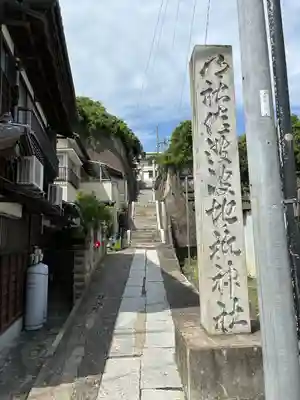 佐波波地祇神社(茨城県)