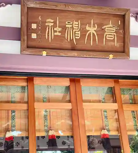 高木神社の本殿・本堂