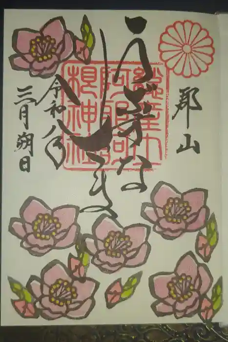 阿邪訶根神社の御朱印