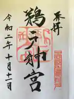 鵜戸神宮の御朱印