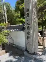 大乗院(兵庫県)