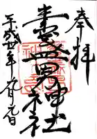 素盞男神社の御朱印