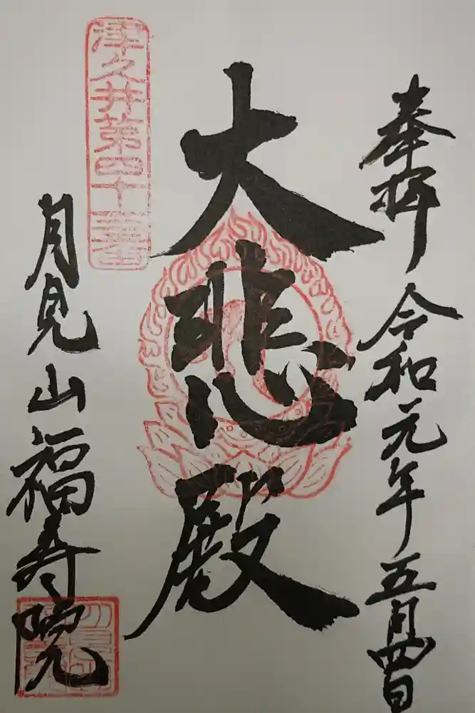 福寿院の御朱印