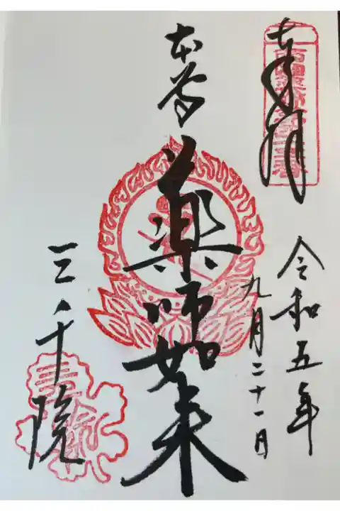 京都大原 三千院
薬師如来