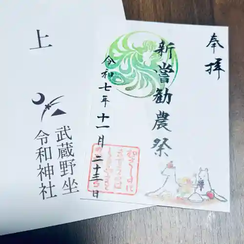 武蔵野坐令和神社(埼玉県)