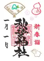 秋葉神社の御朱印