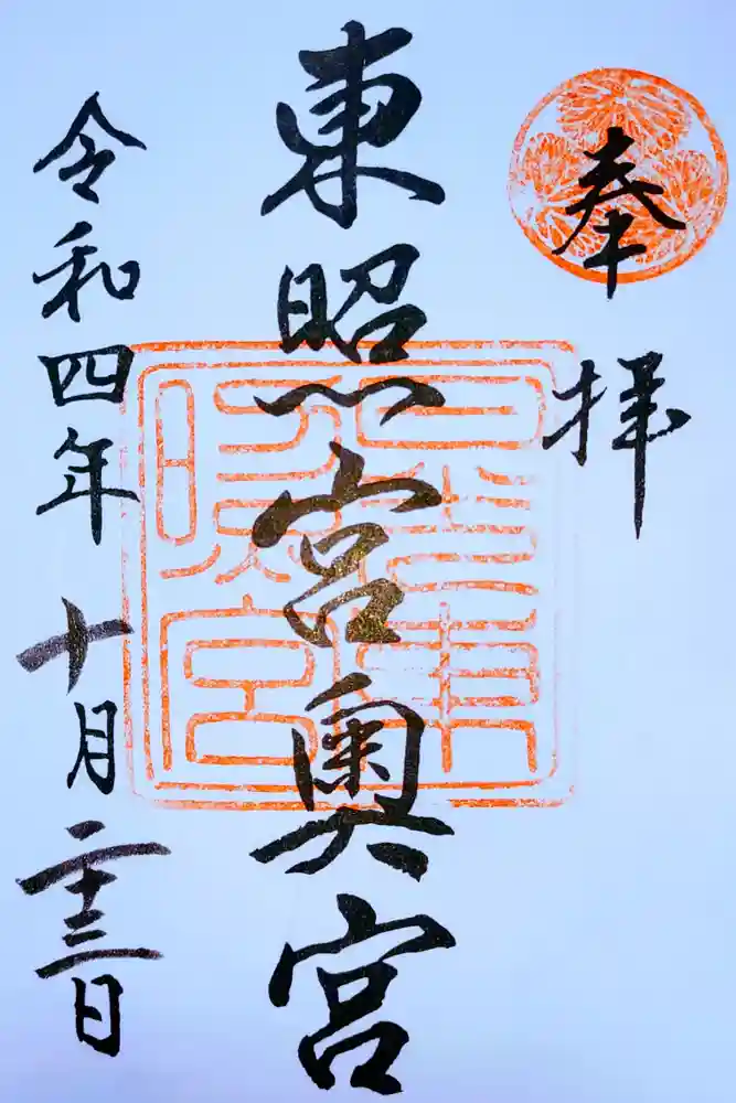 日光東照宮奥宮拝殿の御朱印