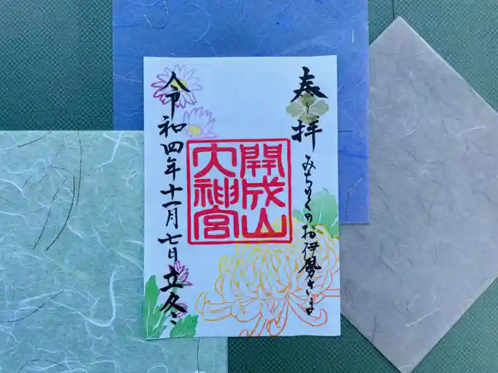 開成山大神宮の御朱印