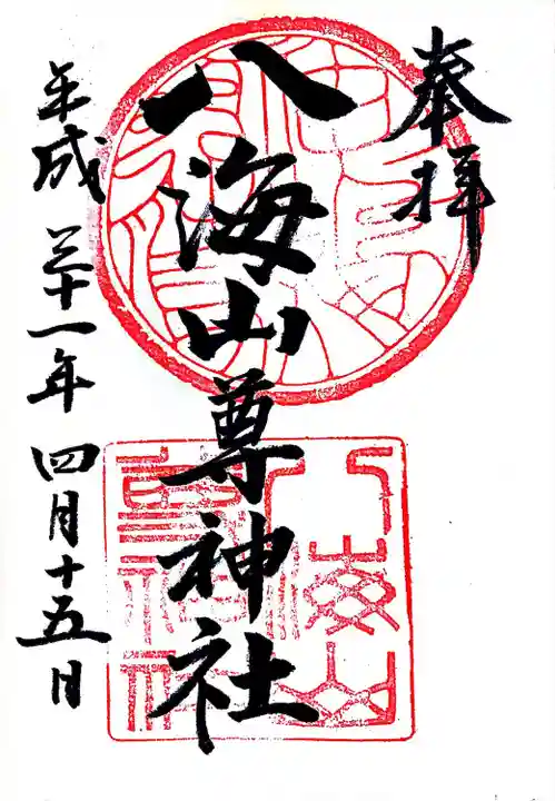 八海山尊神社の御朱印