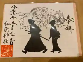 和気神社の御朱印 2025年05月