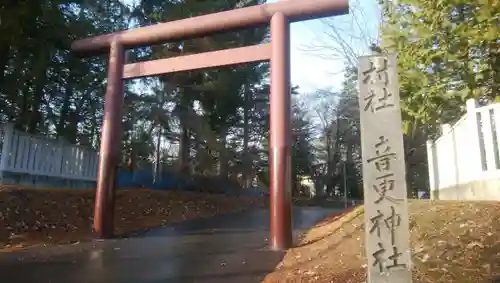 音更神社の鳥居