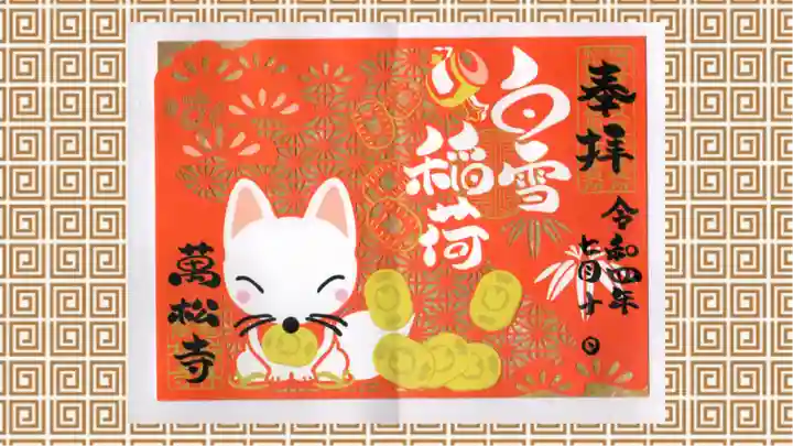 万松寺の御朱印