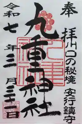 九重神社の御朱印