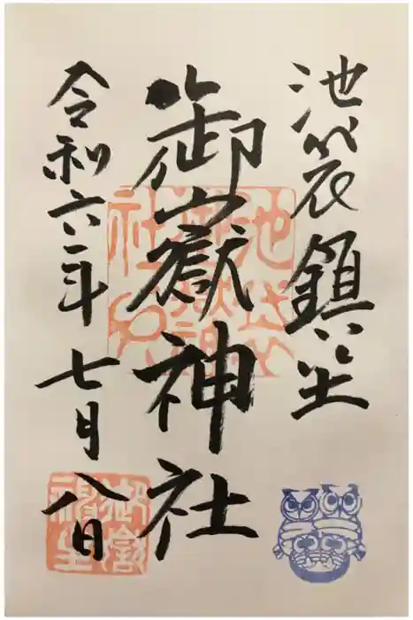 池袋御嶽神社の御朱印