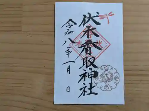 伏木香取神社の御朱印