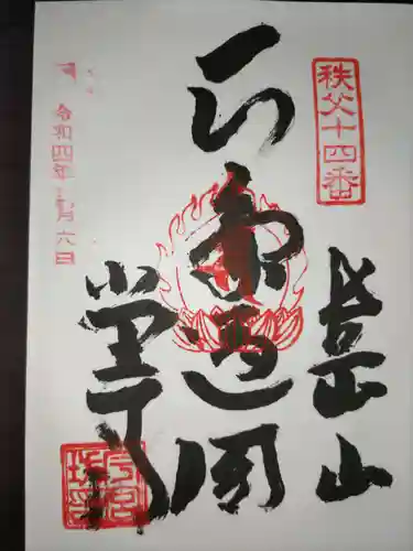 今宮坊の御朱印