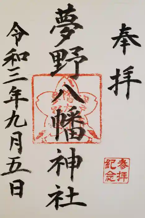 夢野八幡神社の御朱印