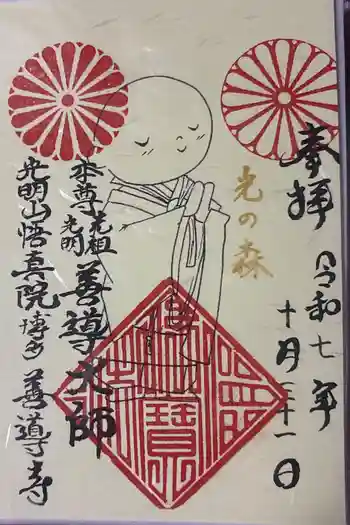 善導寺の御朱印 2025年10月