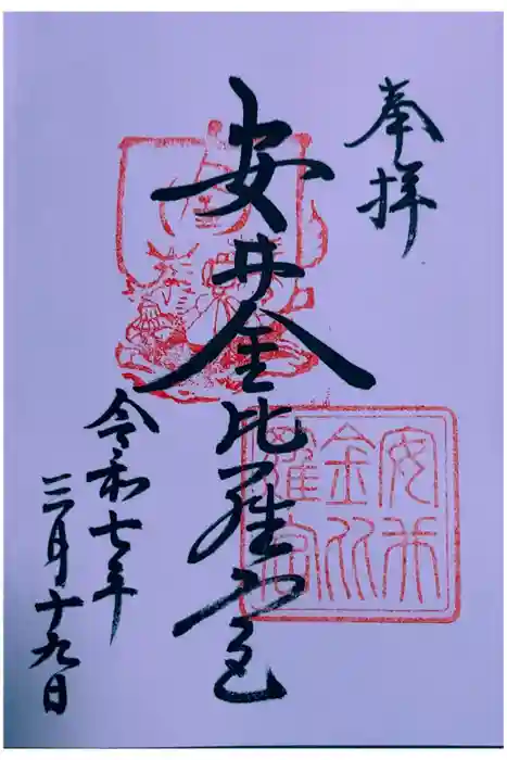 安井金比羅宮の御朱印