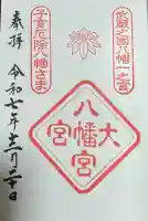 大宮八幡宮の御朱印